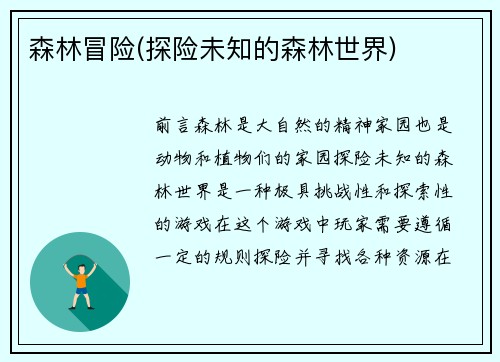 森林冒险(探险未知的森林世界)