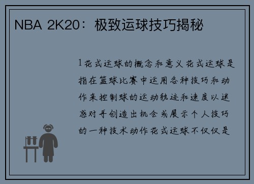 NBA 2K20：极致运球技巧揭秘
