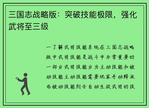 三国志战略版：突破技能极限，强化武将至三级